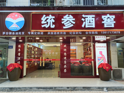 【統(tǒng)參酒窖】長沙萬家麗店 